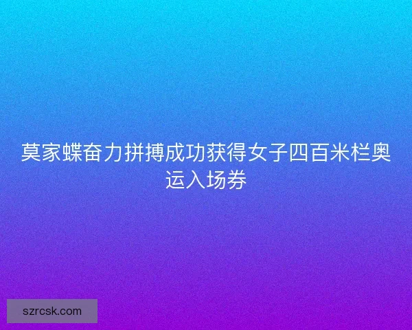 莫家蝶奋力拼搏成功获得女子四百米栏奥运入场券